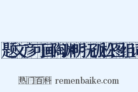 题文彦可画陶渊明抚孤松图组词是什么意思的图片